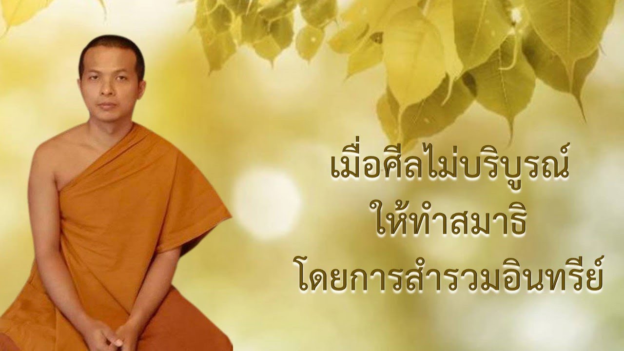 ผลของการไม่สำรวมแและผลของการสำรวมอินทรีย์ | 17 ม.ค. 66 | บ้านสวนธัมมะ