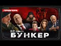 Бункер - 32 серія. Десатанізація. Прем&#39;єра Сатирично-патріотичної комедії 2023