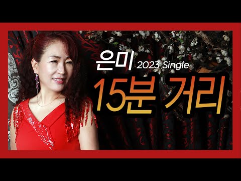 #은미 #15분거리 #MV