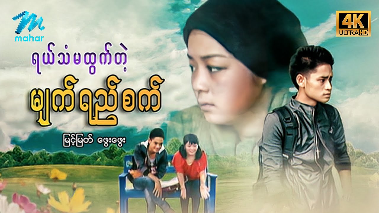 မြန်မာဇာတ်ကား - စ/ဆုံး - ရယ်သံမထွက်တဲ့မျက်ရည်စက် - မြင့်မြတ် ၊ ဖွေးဖွေး 4K Quality