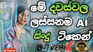 2026 New Sinhala Songs Ai Cover | Trending 2026 Dj Nonstop | Party Dance Dj Remix