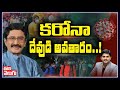 Murali Mohan exclusive interview over corona cases