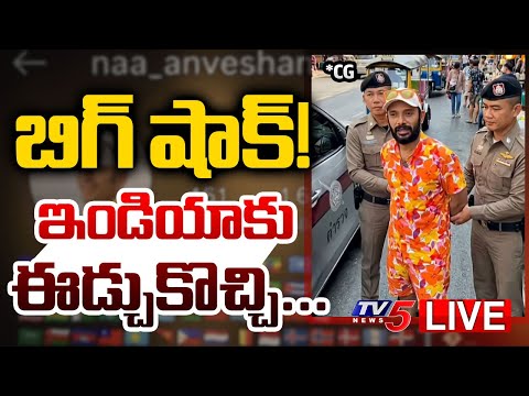 Breaking : బిగ్ షాక్ | Case Filed Against on Youtube Naa Anveshana | Shivaji Controversy | TV5 News - TV5NEWS