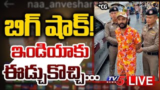 Breaking : బిగ్ షాక్ | Case Filed Against on Youtube Naa Anveshana | Shivaji Controversy | TV5 News