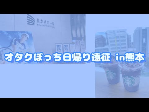 ぼっちオタクが日帰り遠征に行く 5 熊本 テニミュ