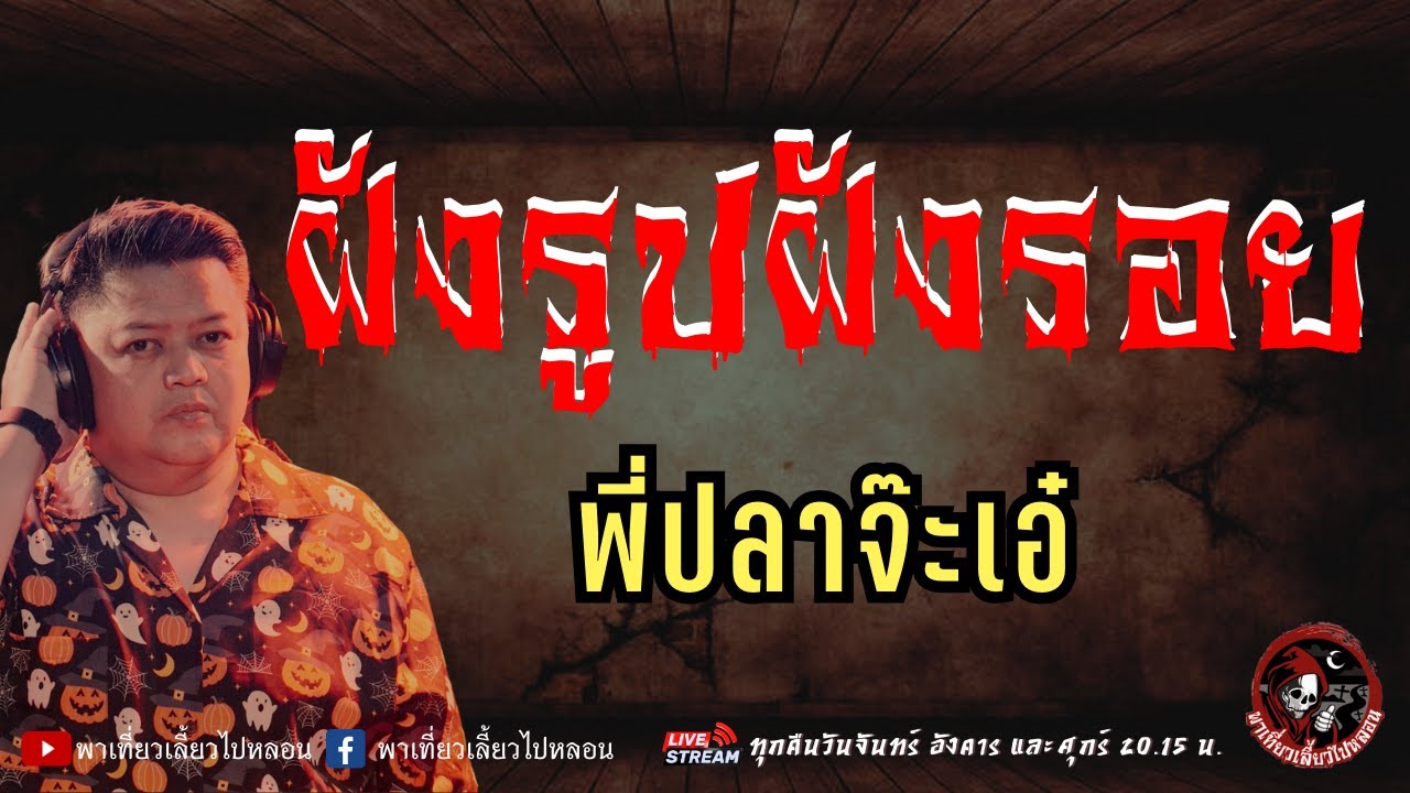 เรื่อง ฝังรูปฝังรอย -  พี่ปลาจ๊ะเอ๋