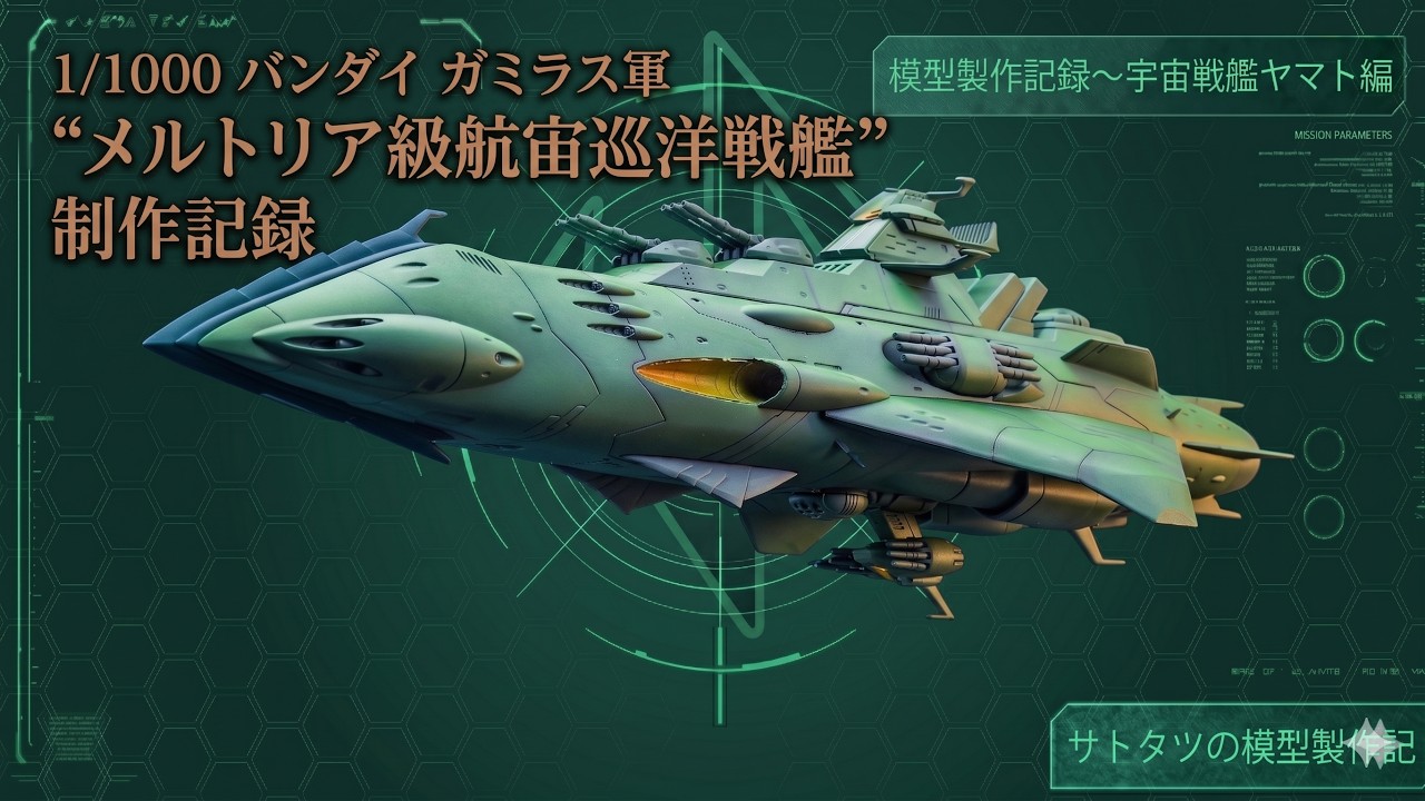 1/1000 バンダイ ガミラス軍 
