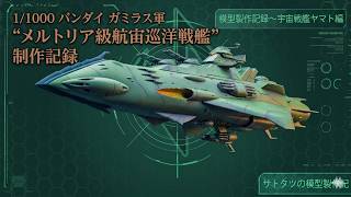 1/1000 バンダイ ガミラス軍 