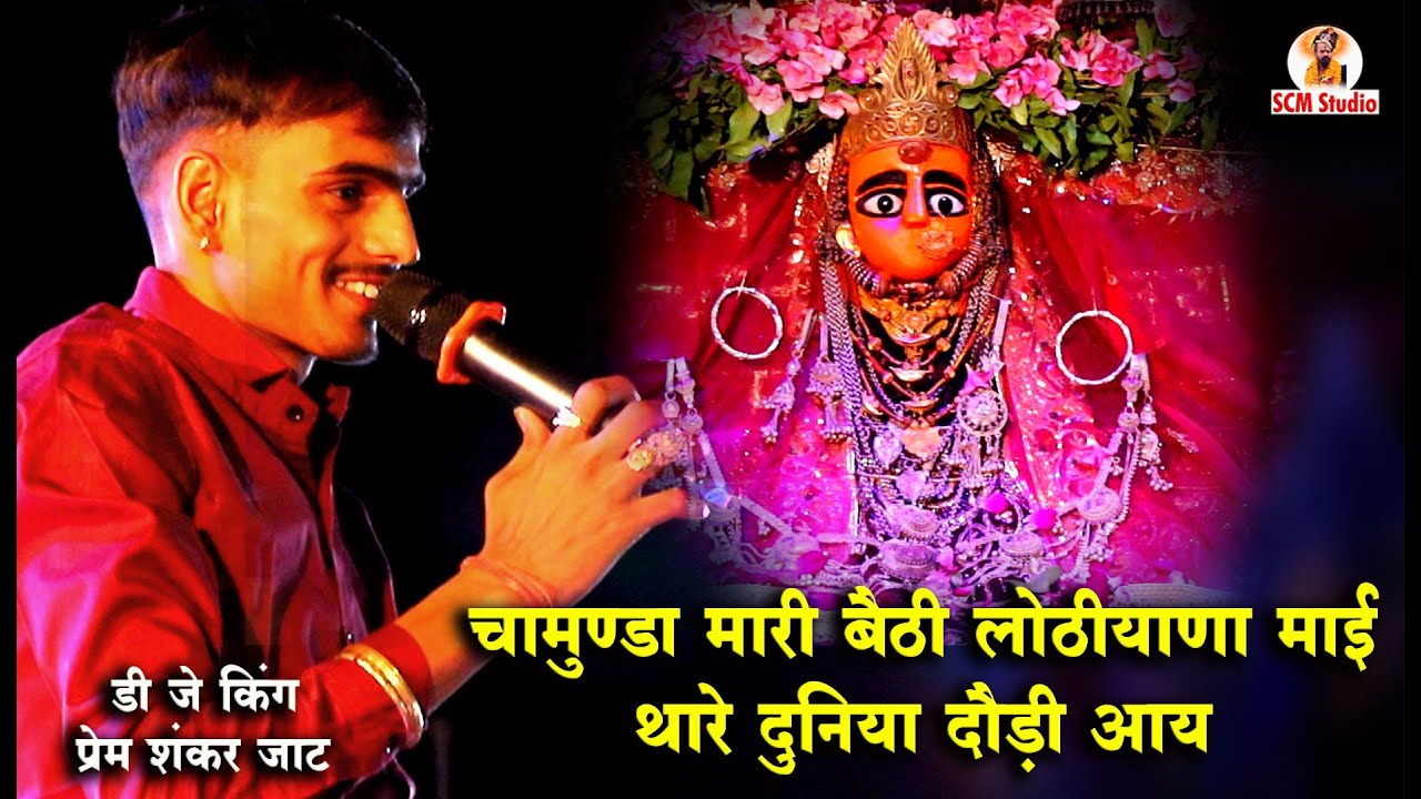 चामुण्डा मारी बैठी लोठियाणा माई थारे दुनिया दौड़ी आय | Mataji Bhajan || डी जे किंग प्रेम शंकर जाट