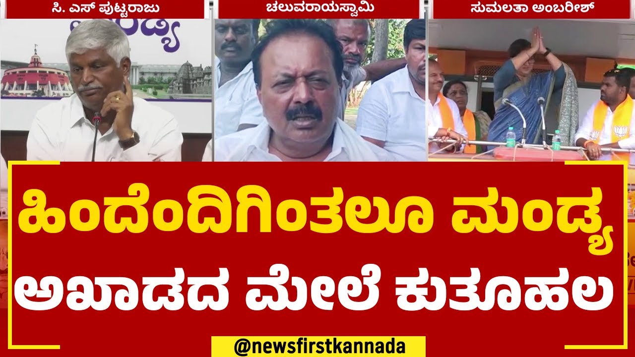 MP Sumalatha : ಸಂಸದೆ ಸುಮಲತಾ ನಾಯಕತ್ವಕ್ಕೆ ಫಲಿತಾಂಶವೇ ವೇದಿಕೆ | Election Result | @newsfirstkannada
