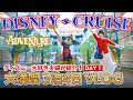 【感動の乗船】ディズニーアドベンチャー号 3泊4日Vlog｜Day1 ｜シンガポール｜ディズニークルーズ