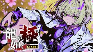 [龍が如く 極] 今日は本編いきたい #6 ネタバレ注意