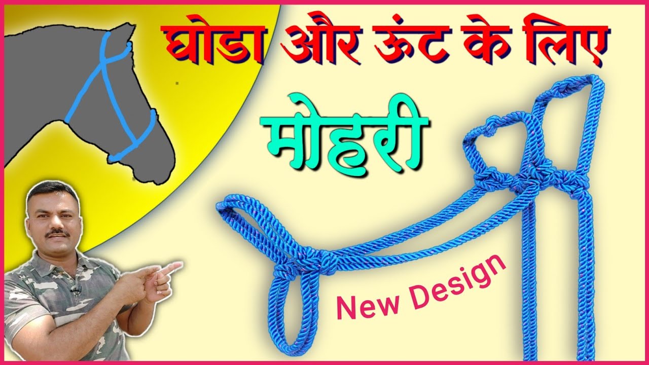 घोडा और ऊंट की मोहरी बनाए / घोड्याची मोरखी बनवा / How to tie a Horse, camel Halter 
