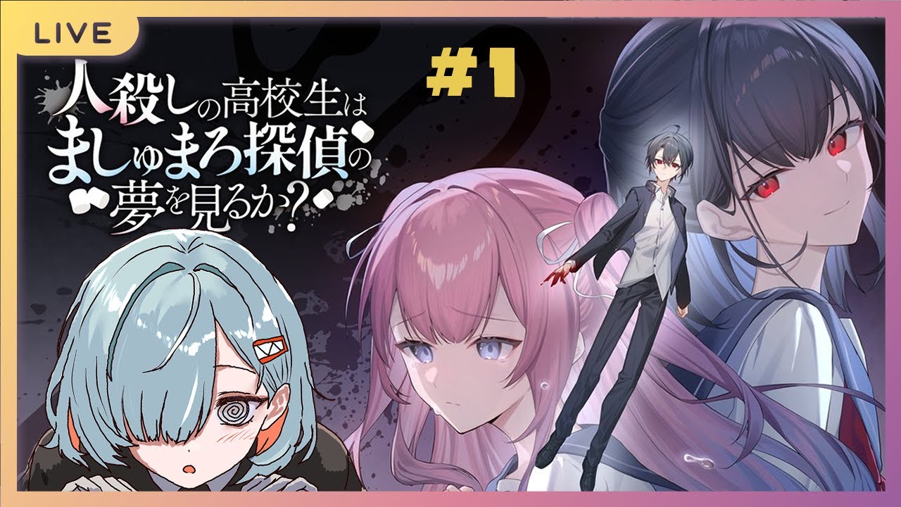 【ゲーム実況】マダミス作者が遊ぶ、マダミス風学園もの！　「人殺しの高校生はましゅまろ探偵の夢を見るか？」