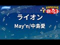【カラオケ】ライオン / May'n/中島愛 - 「劇場版 マクロスF 虚空歌姫~イツワリノウタヒメ~」挿入歌