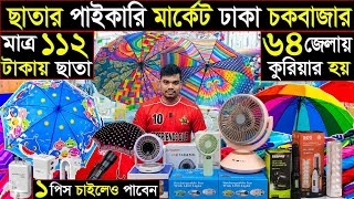 ছাতা, টর্চ লাইট,চার্জার ফ্যান ও ব্রাইটের সামগ্রী পাইকারি | ঢাকা চকবাজার | পাইকারি মার্কেট