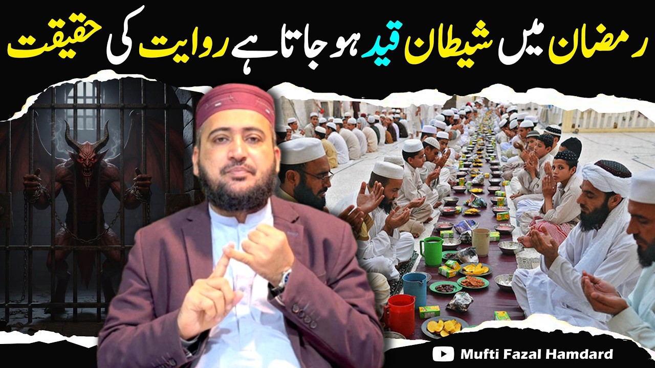 Shaitan in Ramzan❓| Ramzan Main Shaitan Qaid To Gunah Kion ? Mufti Fazal Hamdard