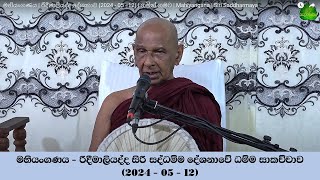 මහියංගණය | රිදීමාලියද්ද සිරි සද්ධම්ම දේශනාවේ ධම්ම සාකච්චාව  (2024 - 05 - 12)