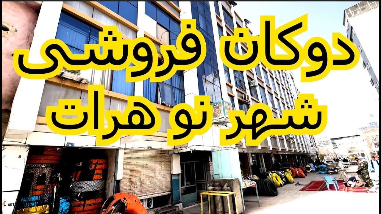 دوکان فروشی موقعیت شهر نو هرات