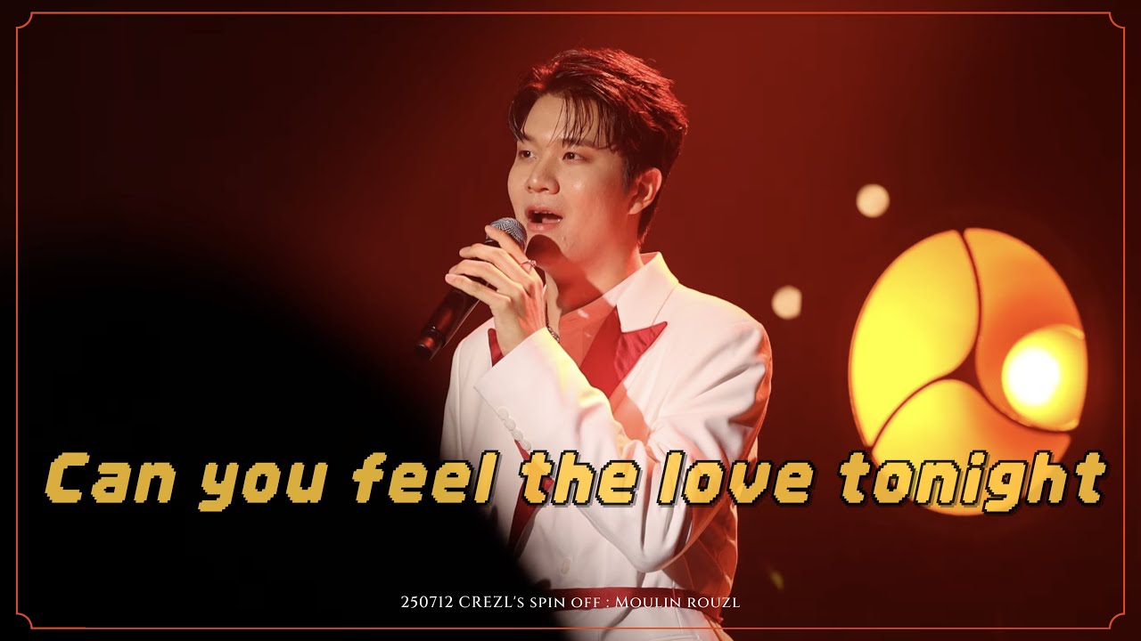 Can you feel the love tonight - 크레즐 [250712 막콘 | CREZL'S SPIN OFF : MOULIN ROUZL]