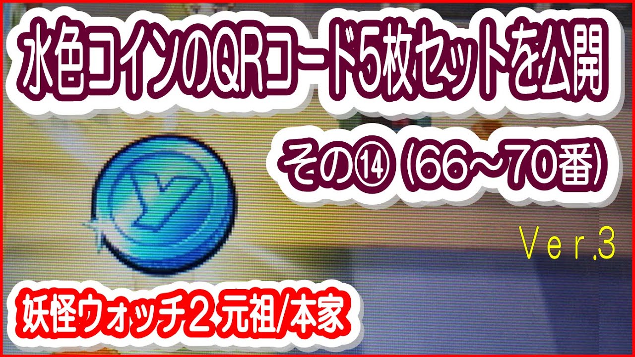 水#14【妖怪ウォッチ2元祖/本家】水色コインのQRコード５枚セットを公開(６６～７０番)＜攻略 裏技＞ - YouTube