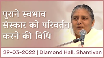पुराने स्वभाव संस्कार को परिवर्तन करने की विधि | 30-03-2022 Diamond Hall, Shantivan | Bk Usha Didi