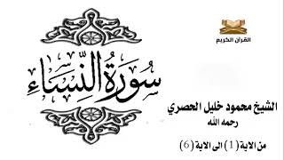 سورة النساء من الاية 1 الى الاية 6 للشيخ محمود الحصري