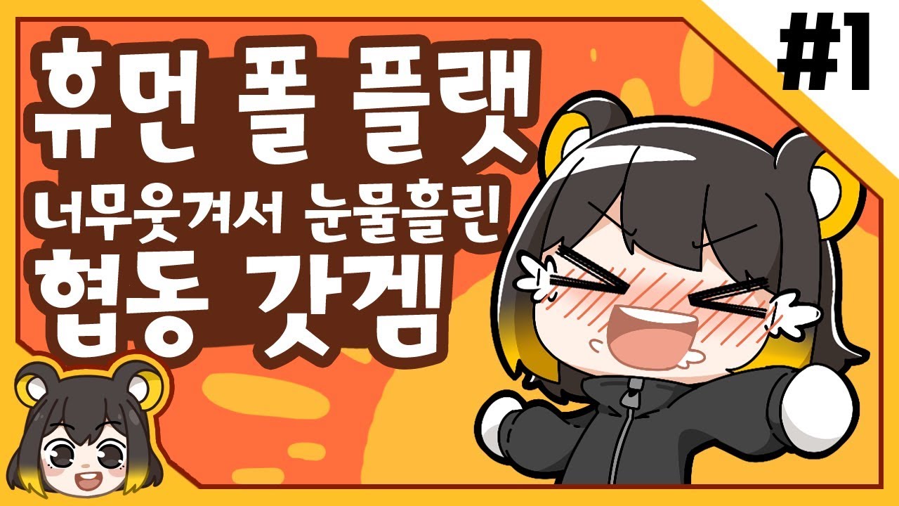 【 탬탬버린／휴먼 폴 플랫 1화 】 - 하다가 너무웃겨서 눈물흘린 협동 갓겜ㅋㅋㅌㅋㅋㅋㅋ