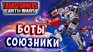 Мультсериал ВРЕМЕННЫЙ СОЮЗ БОТОВ И КОНОВ Трансформеры Войны на Земле Transformers Earth Wars 310