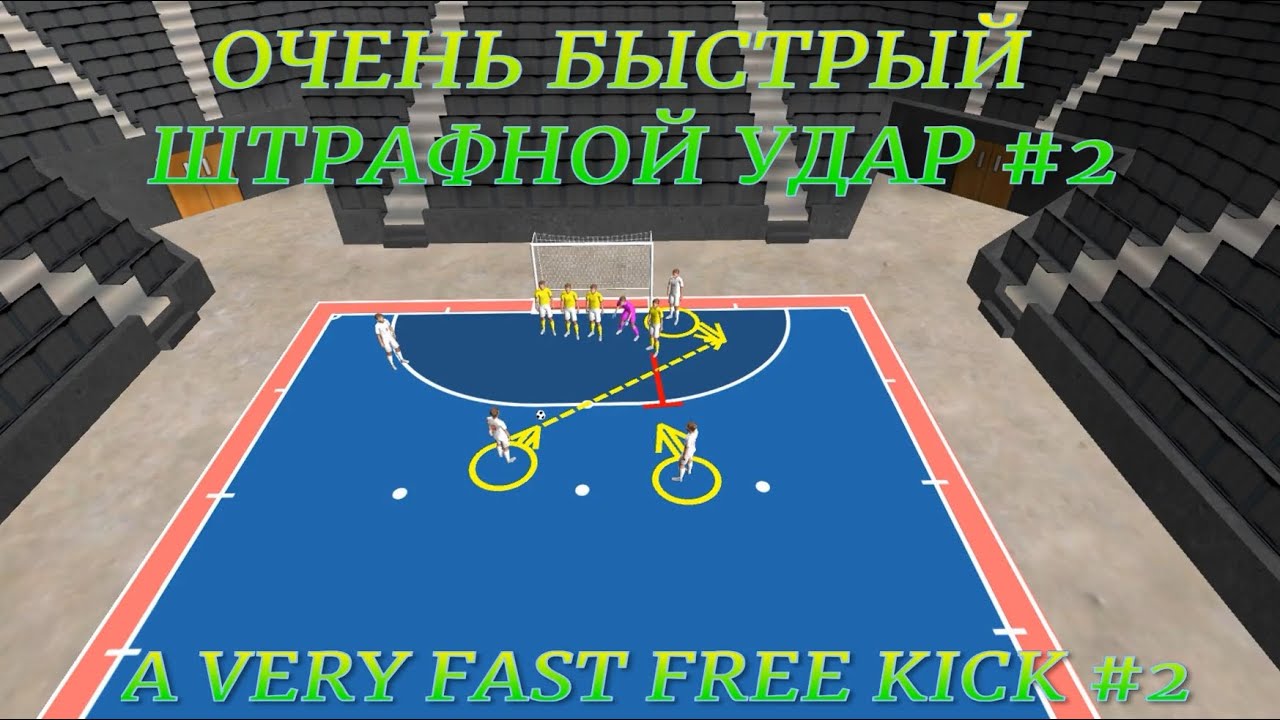 ОЧЕНЬ БЫСТРЫЙ ШТРАФНОЙ УДАР №2 A VERY FAST FREE KICK №2