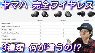 ヤマハの完全ワイヤレスイヤホン３種類 どんな違いがあるのか解説‼【TW-E3A、TW-E5A、TW-E7A】