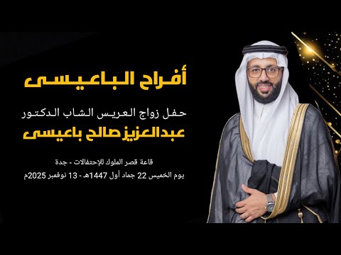 حفل زواج الدكتور عبدالعزيز صالح باعيسى جدة قاعة الملوك 