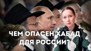 Влияние Хабада на политику России и мира.