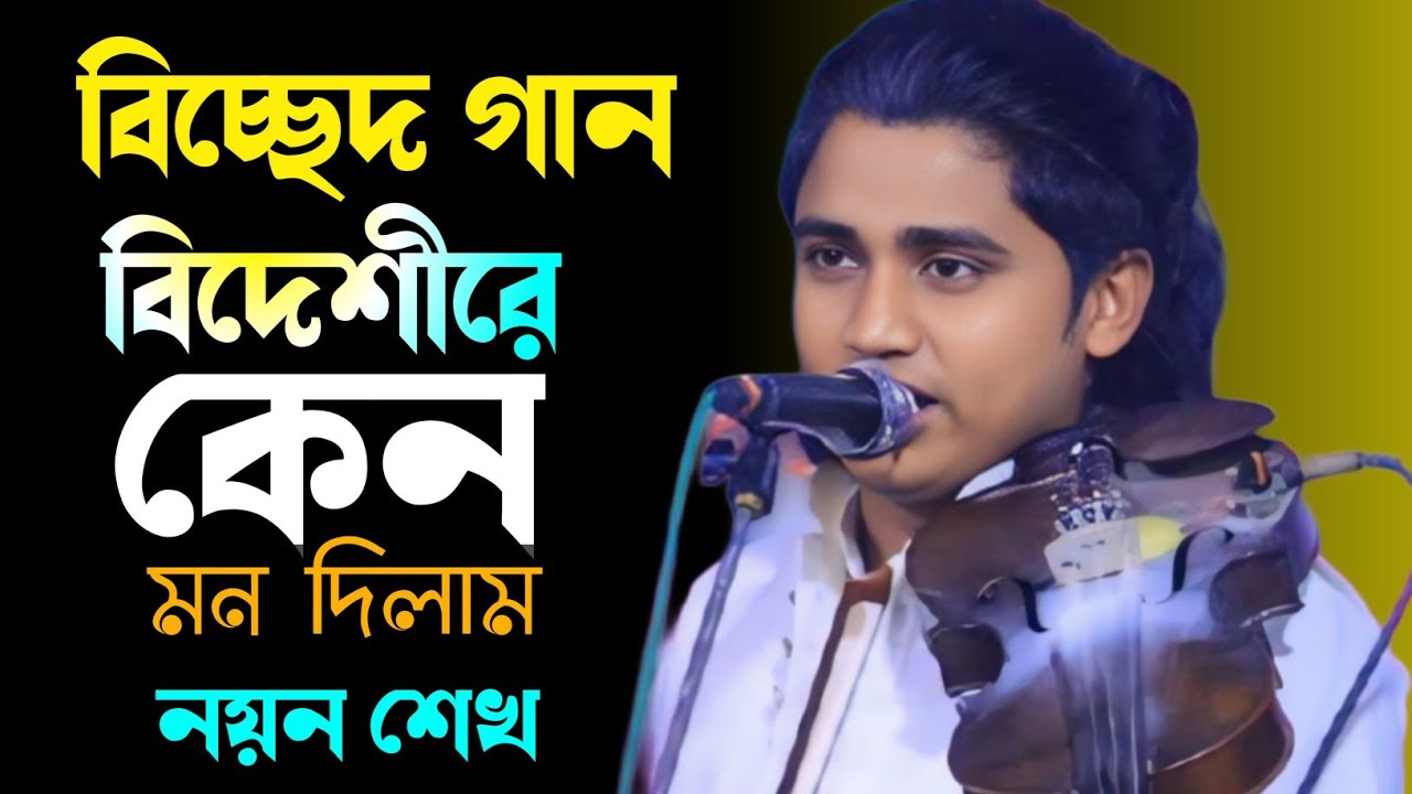 আমি জেনে শুনে একি করিলাম বিদেশীরে কেন মন দিলাম Noyon Shak Bicched Gaan 2026
