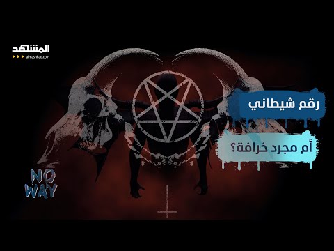 الرقم 666 رقم شيطاني أم مجرد خرافة  