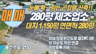수도권공장, 경기광주공장 고속도로 옆 트레일러까지 편하게 진입하는 공장을 소개해드립니다