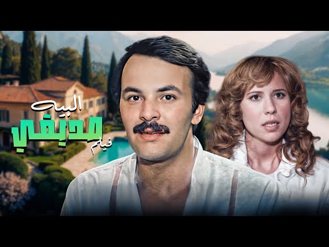 الصاحب اللي قلب حياتهم جحيم فيلم البيه صديقي كامل 