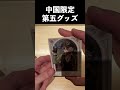 【第五人格】中国限定の第五グッズ開封〜カード編〜【IdentityⅤ】#shorts