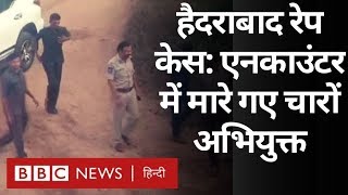 Hyderabad Doctor Rape Case: Police Encounter में मारे गए चारों अभियुक्त (BBC Hindi)