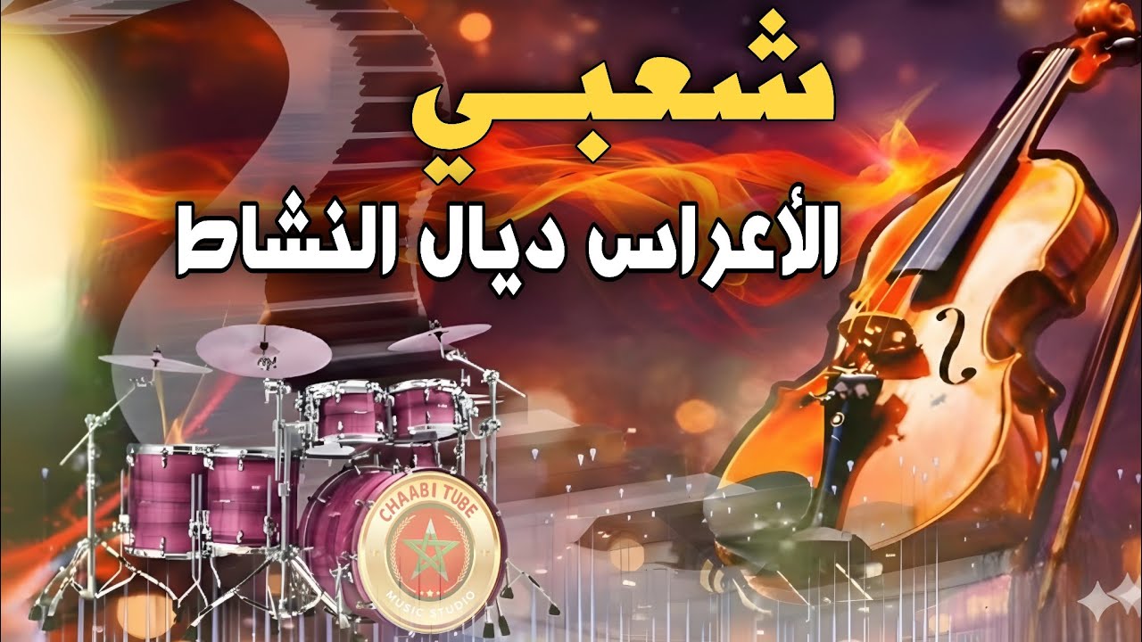 Cha3bi Jarra Nayda Chti7 Chaabi Ambiance marocaine | شعبي نايضة لجميع الأفراح والمناسبات