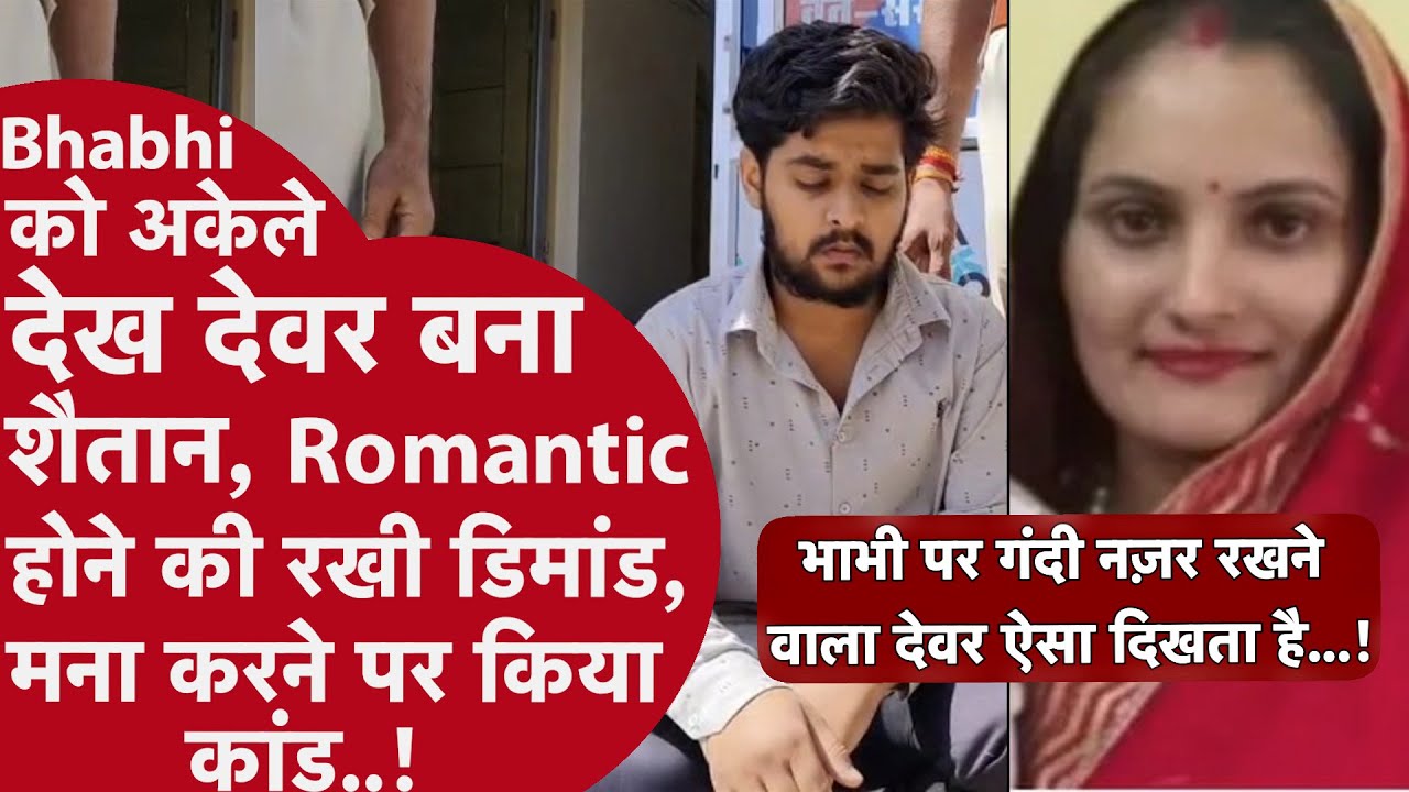 Churu Murder Case: Dewar की हवस का शिकार हुई Bhabhi! | गला रेत कर की बेरहमी से हत्या