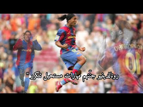 رونالدينيو اللاعب الذي جعل كرة القدم فنا لا ي نسى مهارات لن تتكرر أبدا