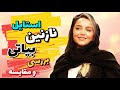 نگاهی به استایل نازنین بیاتی بندازیم که چرا بین خانومای جورواجور سینما از خوشتیپاس