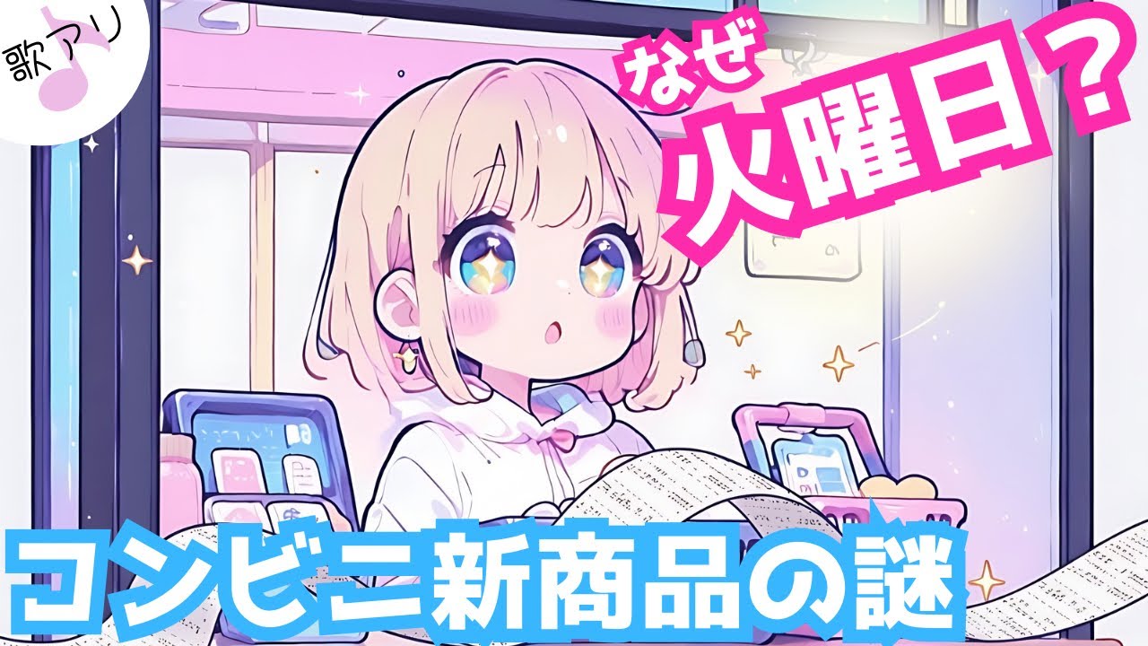 コンビニ新商品が火曜日に出る「本当の理由」