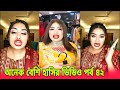 Bangla tik tok 2023         sanvees by tony  new funny