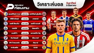 วิเคราะห์บอลวันนี้ 9 ส.ค. 69 | แมนส์ฟิลด์ทาวน์ vs เชฟฟิลด์ ยูไนเต็ด   คู่เด่นคืนนี้ | #พรีวิวก่อนเกม