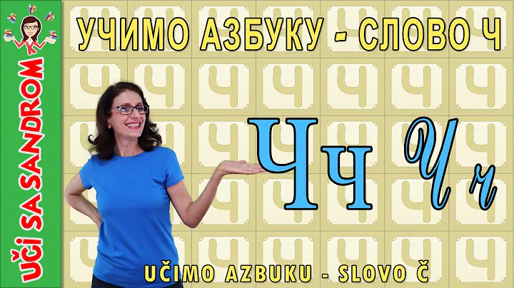 📚 Učimo azbuku - slovo Č, слово Ч 📚 Uči sa Sandrom | Edukativni programi za decu