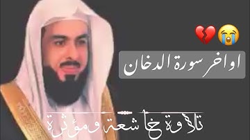 اواخر سورة الدخان | خالد الجليل - تلاوة مبكية جداً 💔 HD