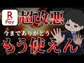 【絶対確認】楽天ペイ致命的な大改悪が3月より行われます!ユーザーは必ず把握を!