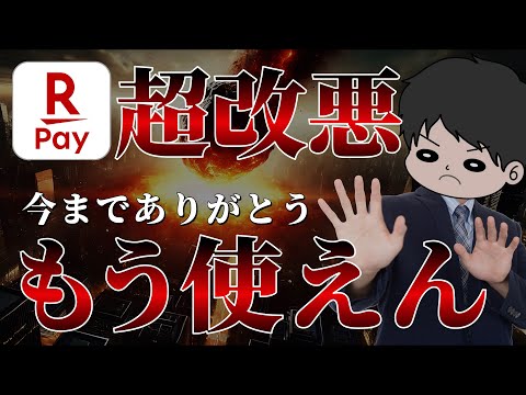 【絶対確認】楽天ペイ致命的な大改悪が3月より行われます！ユーザーは必ず把握を！